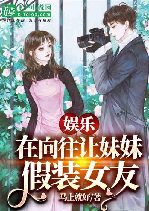 娱乐吃瓜酱的女朋友小说,一场跨越圈层的甜蜜邂逅